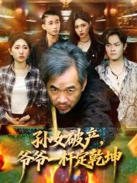 ��Ů�Ʋ���үүһ�˶�Ǭ��